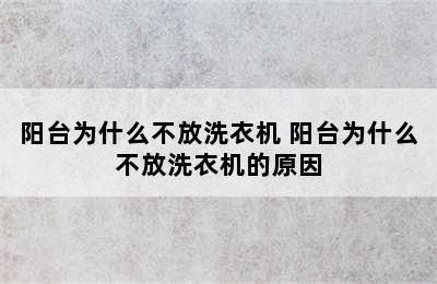 阳台为什么不放洗衣机 阳台为什么不放洗衣机的原因